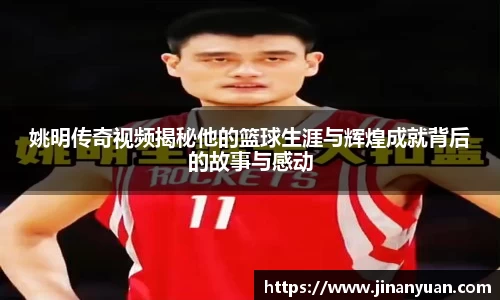 姚明传奇视频揭秘他的篮球生涯与辉煌成就背后的故事与感动