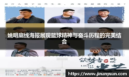 姚明底线海报展现篮球精神与奋斗历程的完美结合