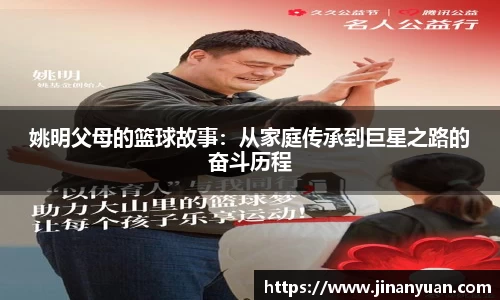 姚明父母的篮球故事：从家庭传承到巨星之路的奋斗历程