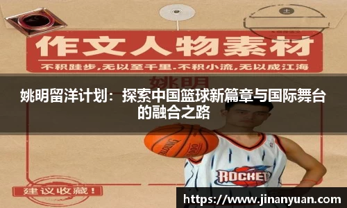 姚明留洋计划：探索中国篮球新篇章与国际舞台的融合之路