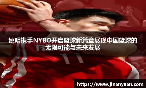 姚明携手NYBO开启篮球新篇章展现中国篮球的无限可能与未来发展