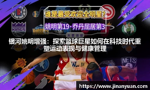 银河姚明增强：探索篮球巨星如何在科技时代重塑运动表现与健康管理