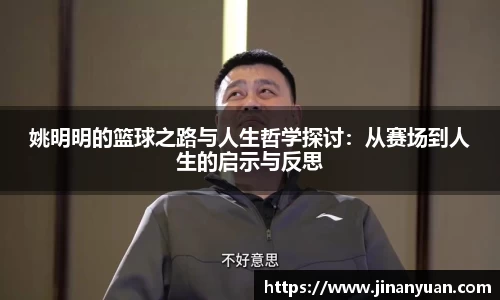 姚明明的篮球之路与人生哲学探讨：从赛场到人生的启示与反思