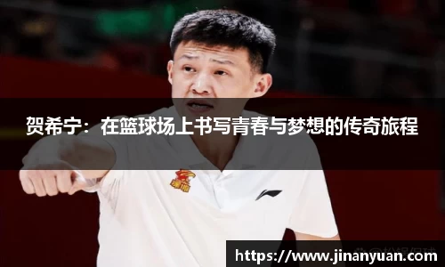 贺希宁：在篮球场上书写青春与梦想的传奇旅程