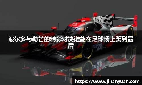 波尔多与勒芒的精彩对决谁能在足球场上笑到最后