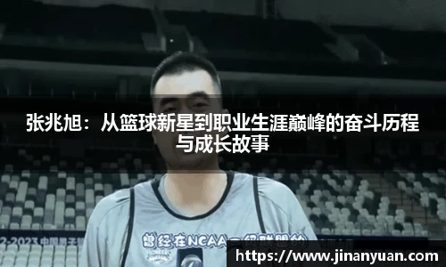 张兆旭：从篮球新星到职业生涯巅峰的奋斗历程与成长故事