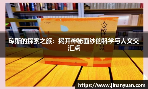 琼斯的探索之旅：揭开神秘面纱的科学与人文交汇点