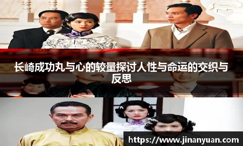 长崎成功丸与心的较量探讨人性与命运的交织与反思