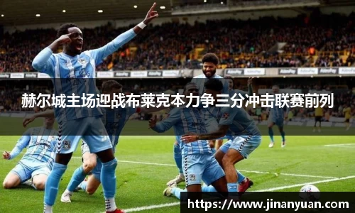 赫尔城主场迎战布莱克本力争三分冲击联赛前列